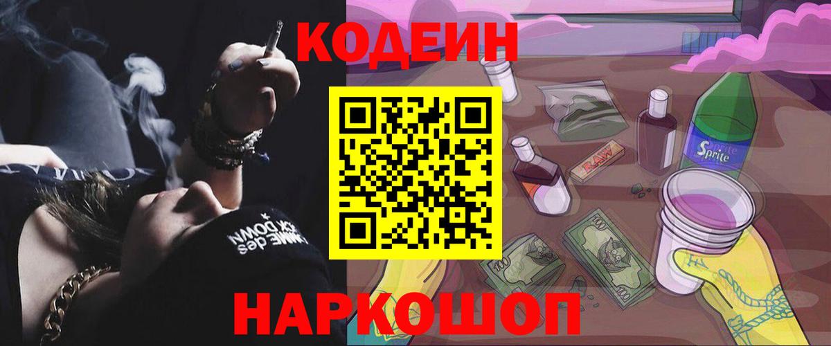 Куйбышев  Кодеиновый сироп Lean Purple Drank  Вход с VPN  Кодеиновый сироп Lean напиток Lean (лин) 